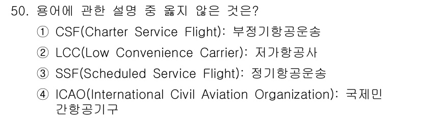 국내여행안내사_1차 2019년 50번 - 정답은 ② LCC (Low Convenience Carrier)입니다. ... 에 관한 핵심 기출문제
