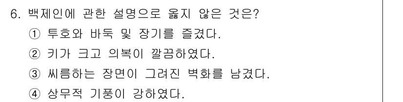 국내여행안내사_1차 2019년 6번 - . 이유: 백제는 키가 크고 의복이 깔끔했던 것이 특징으로, 역사적 기록... 에 관한 핵심 기출문제