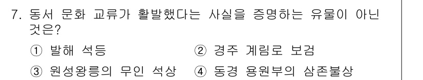 국내여행안내사_1차 2019년 7번 - . 

발해 석등은 발해 시대의 문화재로, 동서 문화 교류와 관련이 없으... 에 관한 핵심 기출문제