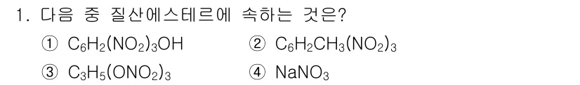 화약류관리산업기사 2015년 1번 - 질산 에스터는 질산(NO₃)과 알코올이 결합하여 형성되며, 3번의 화합물... 에 관한 핵심 기출문제