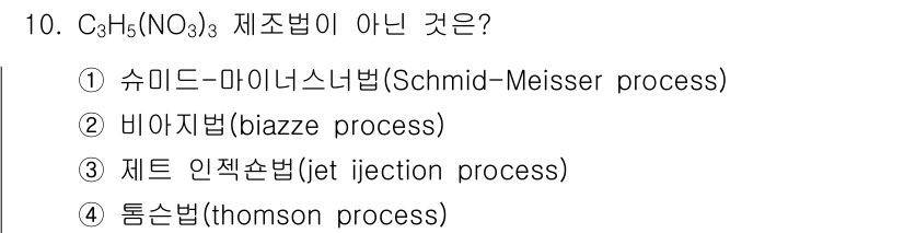 화약류관리산업기사 2015년 10번 - C₃H₅(NO₃)₃의 제조법 중 "제트 인젝션법(jet injection... 에 관한 핵심 기출문제