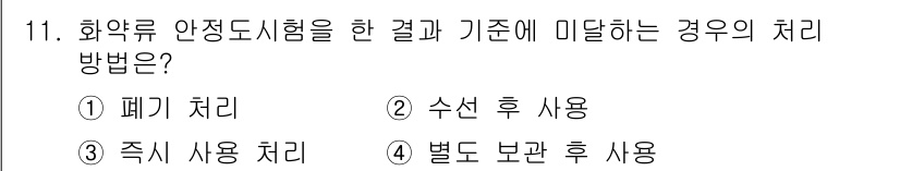 화약류관리산업기사 2015년 11번 - . 폐기 처리  
핵심 해설: 화약류 안전도시험 결과 기준에 미달할 경우... 에 관한 핵심 기출문제