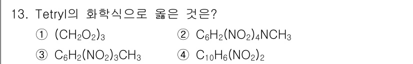 화약류관리산업기사 2015년 13번 - Tetryl의 화학식은 C7H8N4O8입니다. 주어진 선택지 중에서 화학... 에 관한 핵심 기출문제