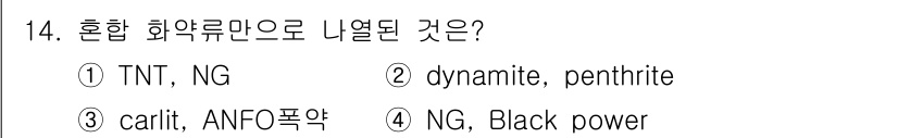 화약류관리산업기사 2015년 14번 - Carlit과 ANFO는 혼합 화약류에 속하며, ANFO는 질산암모늄과 ... 에 관한 핵심 기출문제