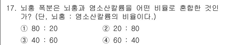 화약류관리산업기사 2015년 17번 - . 

정답인 이유는 일반적으로 질량 비율에 따른 반응성을 기준으로 하며... 에 관한 핵심 기출문제