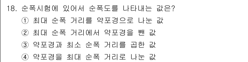 화약류관리산업기사 2015년 18번 - 정답: ① 최대 순폭 거리를 약점경으로 나타낸 것.  
해설: 순폭시험에... 에 관한 핵심 기출문제