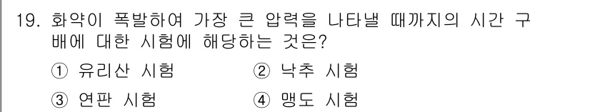 화약류관리산업기사 2015년 19번 - 정답인 이유는 유리산 시험이 폭발의 위험과 관련하여 가장 큰 압력을 나타... 에 관한 핵심 기출문제