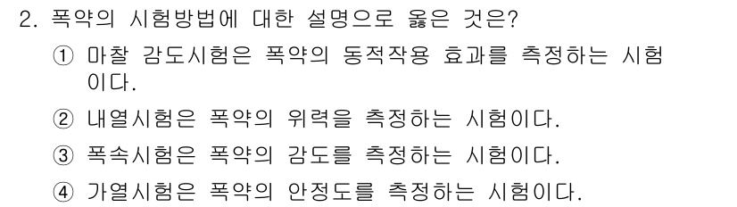 화약류관리산업기사 2015년 2번 - 가열시험은 폭약의 안정성을 평가하는 중요한 시험법으로, 폭약이 열에 의해... 에 관한 핵심 기출문제