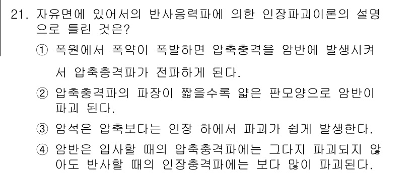 화약류관리산업기사 2015년 21번 - 정답 2번은 압축된 가스가 폭발 시 파괴력과 영향을 미치는 방식에 대한 ... 에 관한 핵심 기출문제