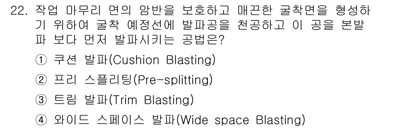 화약류관리산업기사 2015년 22번 - 정답은 2번, 프리 스플리팅(Pre-splitting)입니다. 프리 스플... 에 관한 핵심 기출문제