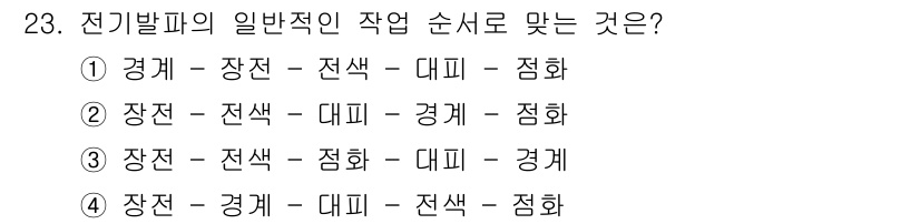 화약류관리산업기사 2015년 23번 - 전기발열의 일반적인 작업 순서는 장치의 색상 인증을 먼저 확인한 후, 전... 에 관한 핵심 기출문제