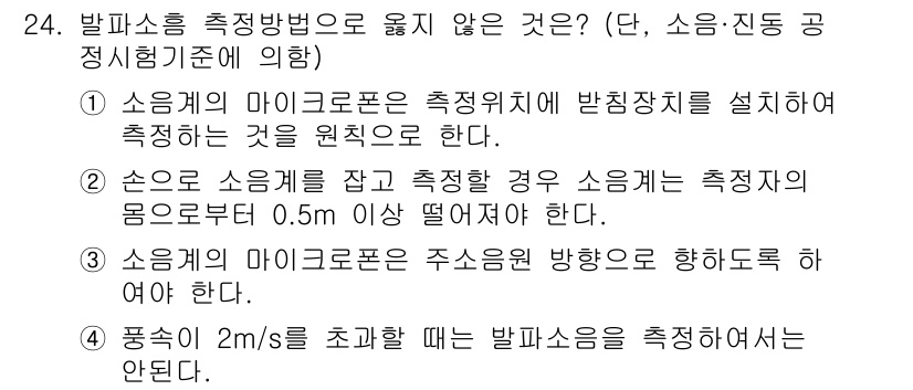 화약류관리산업기사 2015년 24번 - 정답 4는 발파 시 소음의 영향을 미치지 않는 조건에 대한 설명으로, 폭... 에 관한 핵심 기출문제
