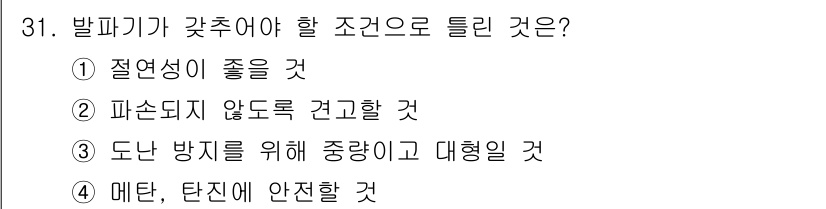 화약류관리산업기사 2015년 31번 - 발파기가 갖추어야 할 조건으로 "도난 방지를 위해 중앙이고 대형일 것"이... 에 관한 핵심 기출문제