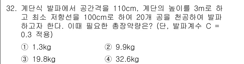 화약류관리산업기사 2015년 32번 - 주어진 조건에서 발파를 위해 필요한 총장약량은 발파의 범위, 발파구 간 ... 에 관한 핵심 기출문제