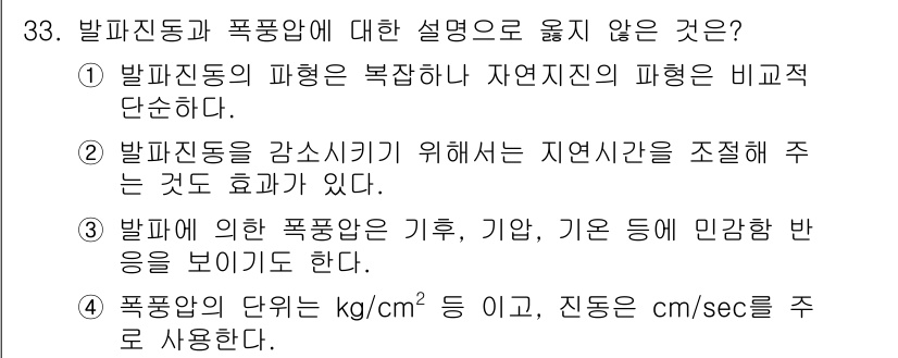 화약류관리산업기사 2015년 33번 - 발파진동과 폭약암에 대한 설명으로 옳지 않은 것은 3번입니다. 폭발의 단... 에 관한 핵심 기출문제