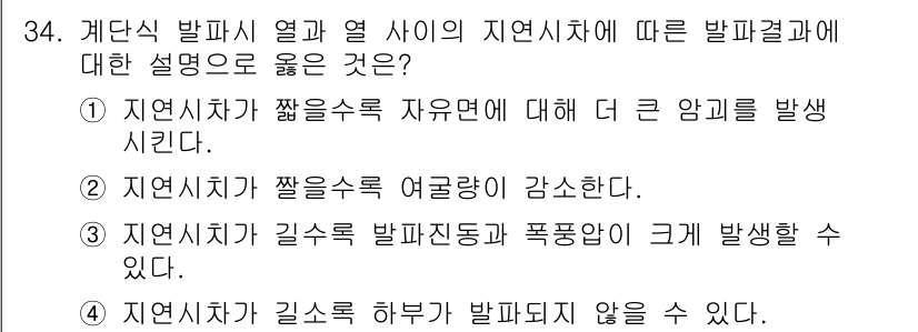 화약류관리산업기사 2015년 34번 - . 

지연착화가 짧은 수축 자유면에서 발생하기 때문에, 발파 성과에 더... 에 관한 핵심 기출문제