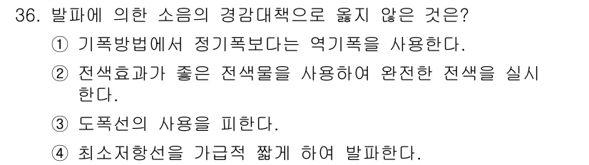 화약류관리산업기사 2015년 36번 - 발파에 의한 소음의 경감대책으로 옳지 않은 것은 ④ 최소지향성을 가급적 ... 에 관한 핵심 기출문제