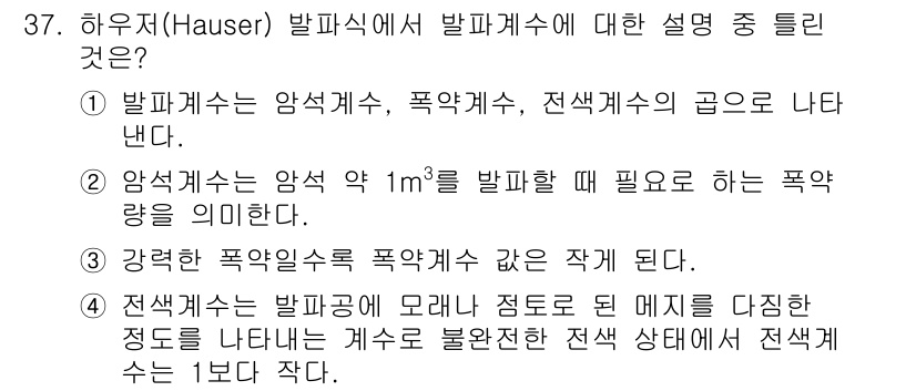 화약류관리산업기사 2015년 37번 - 4. 정답인 이유: 하우저 발파식에서 폭약계수는 특정한 기준에 따라 산정... 에 관한 핵심 기출문제