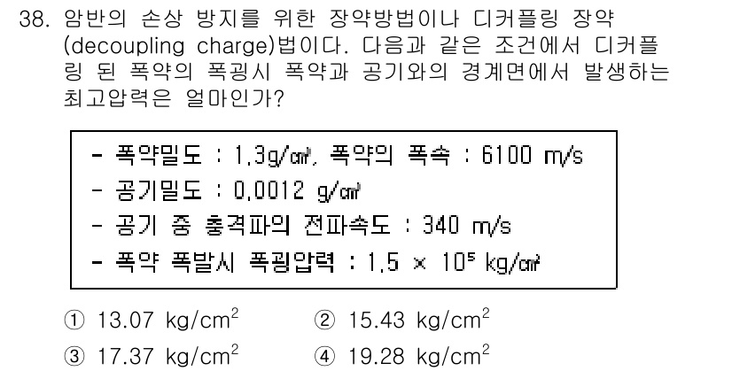 화약류관리산업기사 2015년 38번 - 문제에서 제시된 폭약의 특성을 바탕으로, 공기층이 폭약과 연결된 방식에서... 에 관한 핵심 기출문제