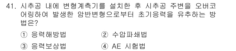 화약류관리산업기사 2015년 41번 - . 응력해법  
응력해법은 시추구내 변형계측기를 설치한 후 시추공 주변의... 에 관한 핵심 기출문제