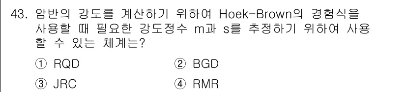 화약류관리산업기사 2015년 43번 - . RMR  
Hoek-Brown 경험식에서 암반의 강도를 측정하기 위해... 에 관한 핵심 기출문제