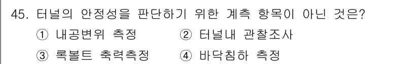 화약류관리산업기사 2015년 45번 - . 배닫침 하 측정

해설: 배닫침 하 측정은 터널 구조물의 안정성을 평... 에 관한 핵심 기출문제