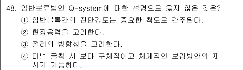 화약류관리산업기사 2015년 48번 - . 정답인 이유는 Q-system에서 절리의 방향성은 주요 요소로 고려되... 에 관한 핵심 기출문제