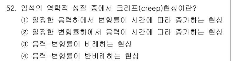 화약류관리산업기사 2015년 52번 - 크리프 현상은 일정한 응력 아래에서 시간이 경과함에 따라 변형이 발생하는... 에 관한 핵심 기출문제