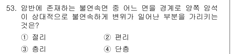 화약류관리산업기사 2015년 53번 - . 단층

단층은 암반에 존재하는 불연속면 중에서 면을 경계로 양쪽 암석... 에 관한 핵심 기출문제