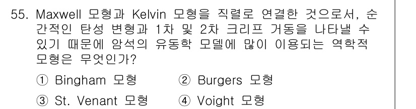 화약류관리산업기사 2015년 55번 - 문제에서 언급된 '순간적인 탄성 변형'을 분석하기 위해서는 역학적 모델이... 에 관한 핵심 기출문제