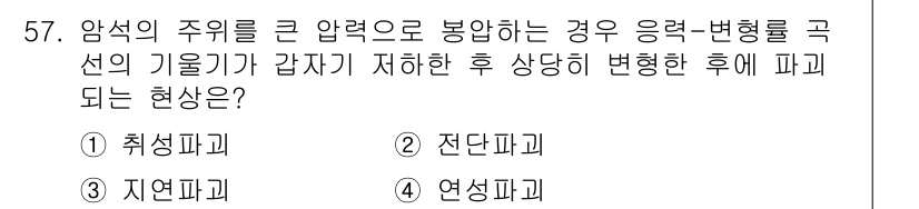 화약류관리산업기사 2015년 57번 - . 연신파괴

연신파괴는 재료가 인장력을 받을 때 일어나는 파괴 형태로,... 에 관한 핵심 기출문제