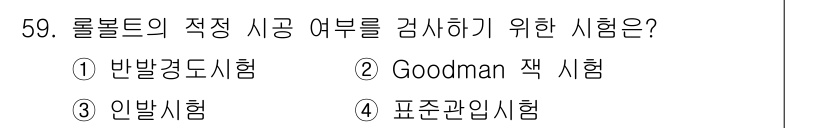 화약류관리산업기사 2015년 59번 - . 일반시험

일반시험은 로블리드의 적정 시공 여부를 검토하기 위해 수행... 에 관한 핵심 기출문제