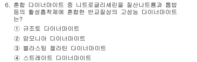 화약류관리산업기사 2015년 6번 - 정답은 4번 스트레이드 다이너마이트입니다. 스트레이드 다이너마이트는 질산... 에 관한 핵심 기출문제