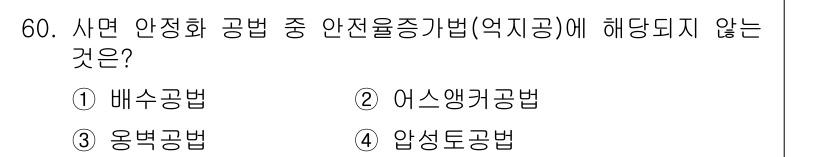 화약류관리산업기사 2015년 60번 - 정답은 1번 배수공법입니다. 배수공법은 지반의 수분을 제거하기 위한 방법... 에 관한 핵심 기출문제