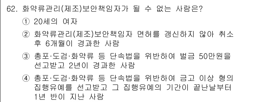 화약류관리산업기사 2015년 62번 - 화약류관리(제조)보안책임자는 화약류의 안전한 관리를 위해 법적으로 정해진... 에 관한 핵심 기출문제