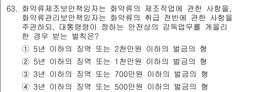 화약류관리산업기사 2015년 63번 - 정답 2번은 화약류의 제조와 관련된 사업장에서의 규제를 다루고 있습니다.... 에 관한 핵심 기출문제