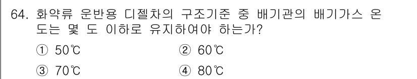 화약류관리산업기사 2015년 64번 - 정답은 4번(80°C)입니다. 화약류의 안전한 관리를 위해서는 특정 온도... 에 관한 핵심 기출문제
