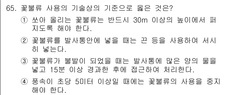 화약류관리산업기사 2015년 65번 - 꽃불류는 발사 후 30m 이상의 높이에서 퍼지도록 설계되어야 하며, 이는... 에 관한 핵심 기출문제