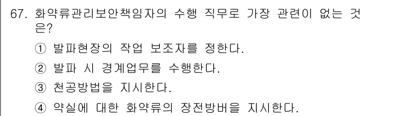 화약류관리산업기사 2015년 67번 - 발파 시 경계역무는 화약류 관리와 직접적인 관련이 없으며, 주로 안전 관... 에 관한 핵심 기출문제