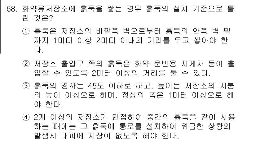 화약류관리산업기사 2015년 68번 - 정답 4번의 이유는, 화약류 저장소의 출입구에 대한 안전 기준을 명확하게... 에 관한 핵심 기출문제