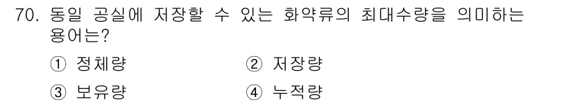 화약류관리산업기사 2015년 70번 - . 

정체량은 특정 장소에 안전하게 저장할 수 있는 화약류의 최대 허용... 에 관한 핵심 기출문제