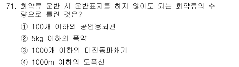 화약류관리산업기사 2015년 71번 - 정답은 4번 "1000m 이하의 도로선"입니다. 화약류 운반 시, 특정 ... 에 관한 핵심 기출문제