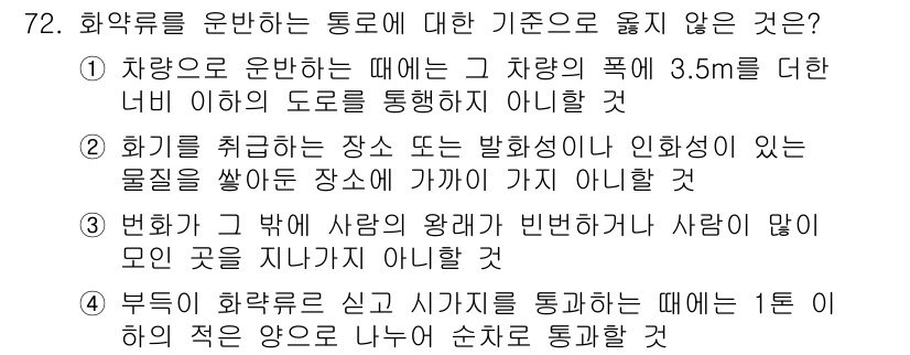 화약류관리산업기사 2015년 72번 - 4. 부득이 화약류를 신속하게 통과할 때는 1.0m 이내의 적은 장소로 ... 에 관한 핵심 기출문제