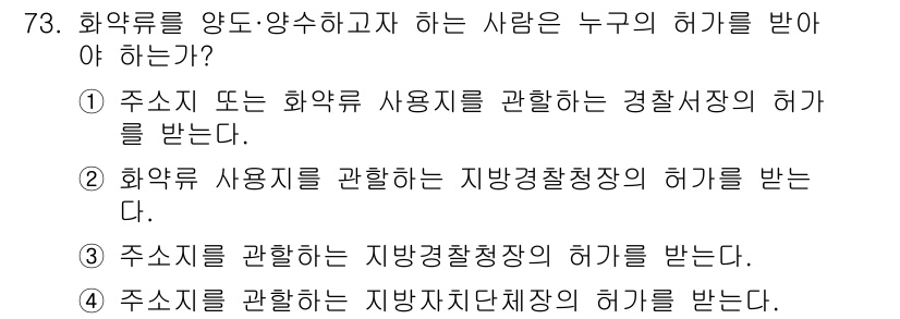 화약류관리산업기사 2015년 73번 - . 화약류를 양도·양수하는 사람은 주소지 또는 화약 사용지를 관할하는 경... 에 관한 핵심 기출문제