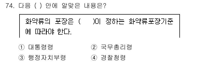 화약류관리산업기사 2015년 74번 - 정답은 3번 '경찰청령'입니다. 화약류의 포장은 경찰청에서 정하는 규정을... 에 관한 핵심 기출문제