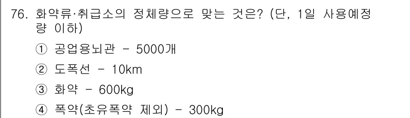 화약류관리산업기사 2015년 76번 - 화약류의 정체량에 따른 사용 제한에 따르면 폭약(초유폭약)의 일일 사용량... 에 관한 핵심 기출문제