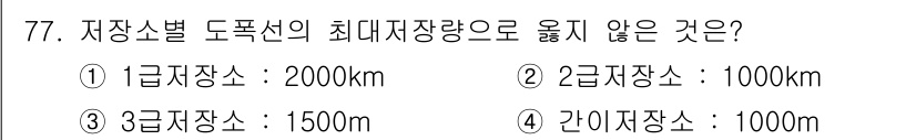 화약류관리산업기사 2015년 77번 - 2급 장소의 최대 저장량은 1,000km로 설정되어 있으나, 주어진 2번... 에 관한 핵심 기출문제