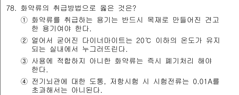 화약류관리산업기사 2015년 78번 - 해설: 화약류는 전기 불꽃에 민감하므로 전기관의 접지 상태가 중요하다. ... 에 관한 핵심 기출문제