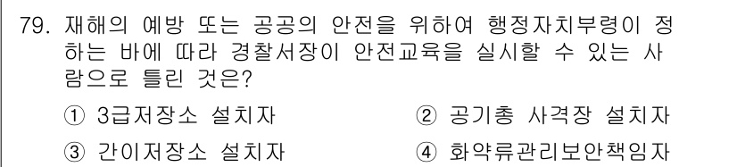 화약류관리산업기사 2015년 79번 - 화약류관리법에 따라 화약류 취급자는 안전교육을 받도록 규정되어 있어, 관... 에 관한 핵심 기출문제