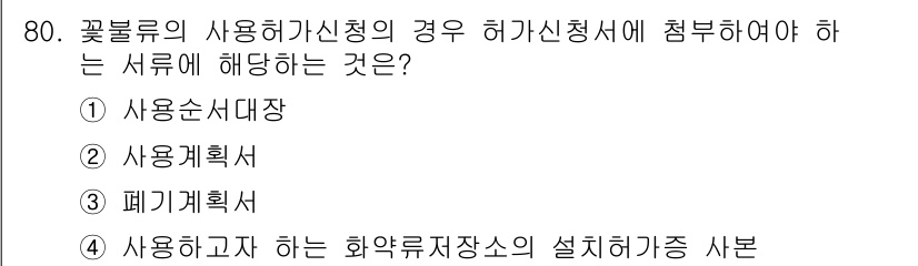 화약류관리산업기사 2015년 80번 - . 사용신고대장

해설: 꽃분류 사용허가신청 시에는 사용신고대장을 첨부해... 에 관한 핵심 기출문제